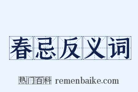 春忌反义词是什么意思的图片